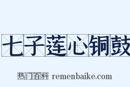 七子莲心铜鼓是什么意思的图片